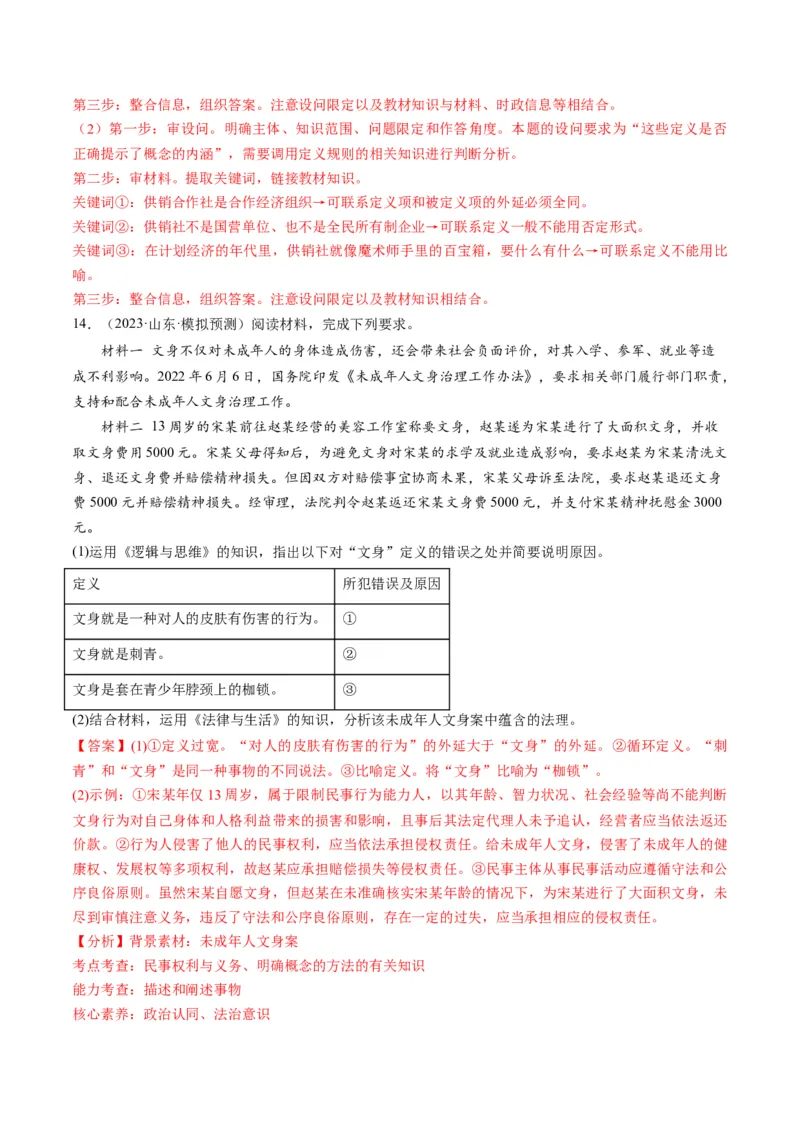第04课准确把握概念（练习）（解析版）_8.2025政治总复习_2024年新高考资料_1.2024一轮复习_2024年高考政治一轮复习讲练测（新教材新高考）_选择性必修3