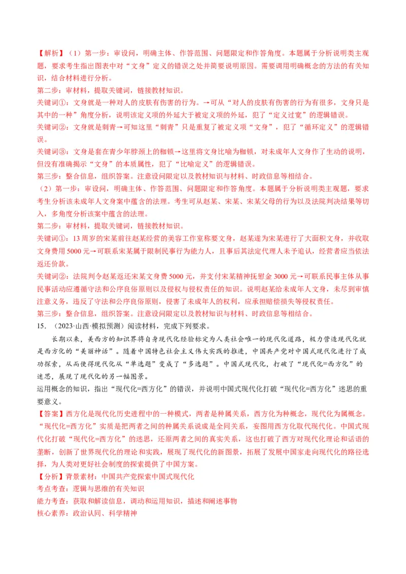 第04课准确把握概念（练习）（解析版）_8.2025政治总复习_2024年新高考资料_1.2024一轮复习_2024年高考政治一轮复习讲练测（新教材新高考）_选择性必修3