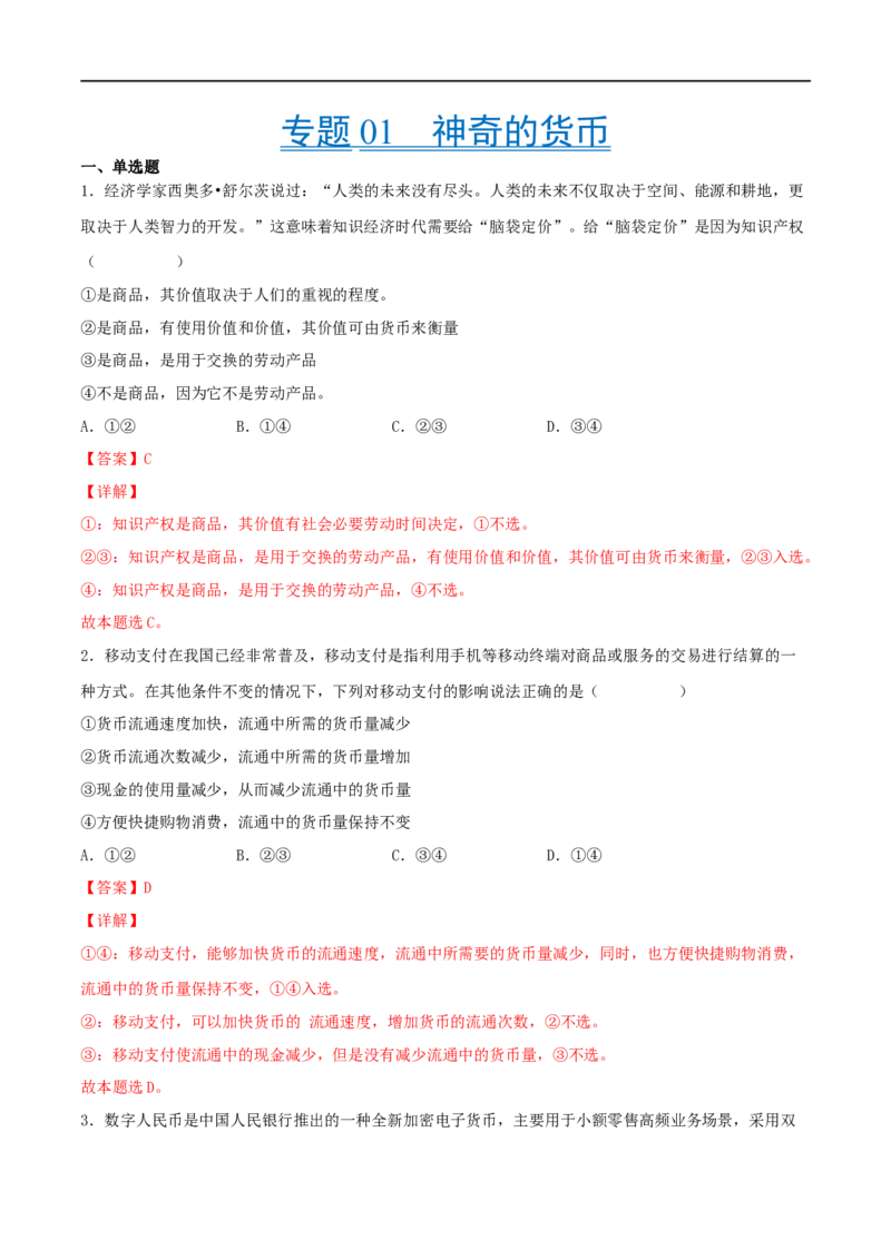 考点01神奇的货币（好题帮）（解析版）_8.2025政治总复习_赠品通用版（老高考）复习资料_一轮复习_备战2023年高考政治一轮复习考点帮（全国通用）