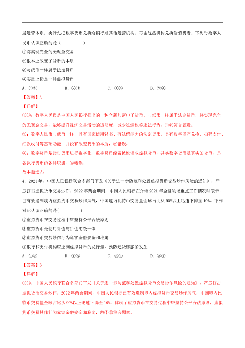 考点01神奇的货币（好题帮）（解析版）_8.2025政治总复习_赠品通用版（老高考）复习资料_一轮复习_备战2023年高考政治一轮复习考点帮（全国通用）
