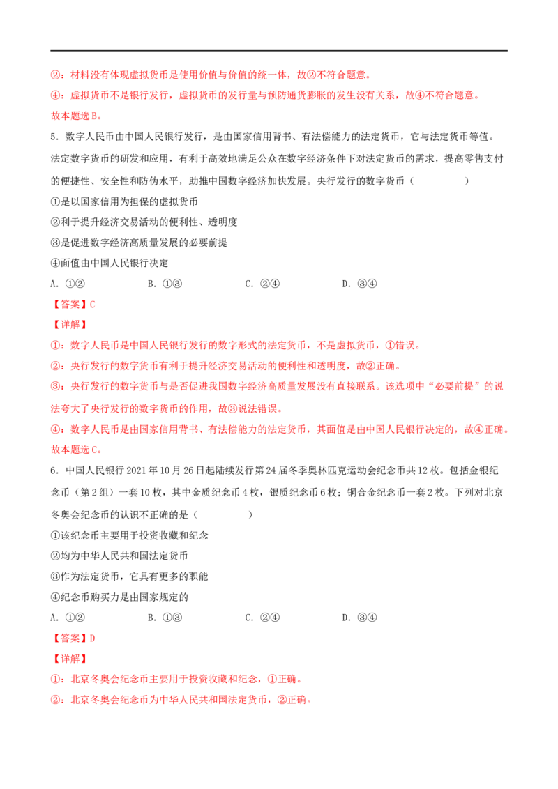 考点01神奇的货币（好题帮）（解析版）_8.2025政治总复习_赠品通用版（老高考）复习资料_一轮复习_备战2023年高考政治一轮复习考点帮（全国通用）