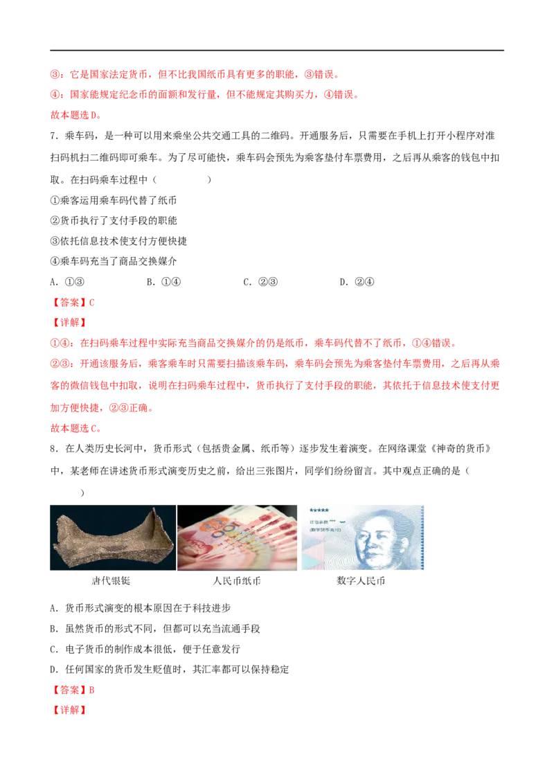 考点01神奇的货币（好题帮）（解析版）_8.2025政治总复习_赠品通用版（老高考）复习资料_一轮复习_备战2023年高考政治一轮复习考点帮（全国通用）