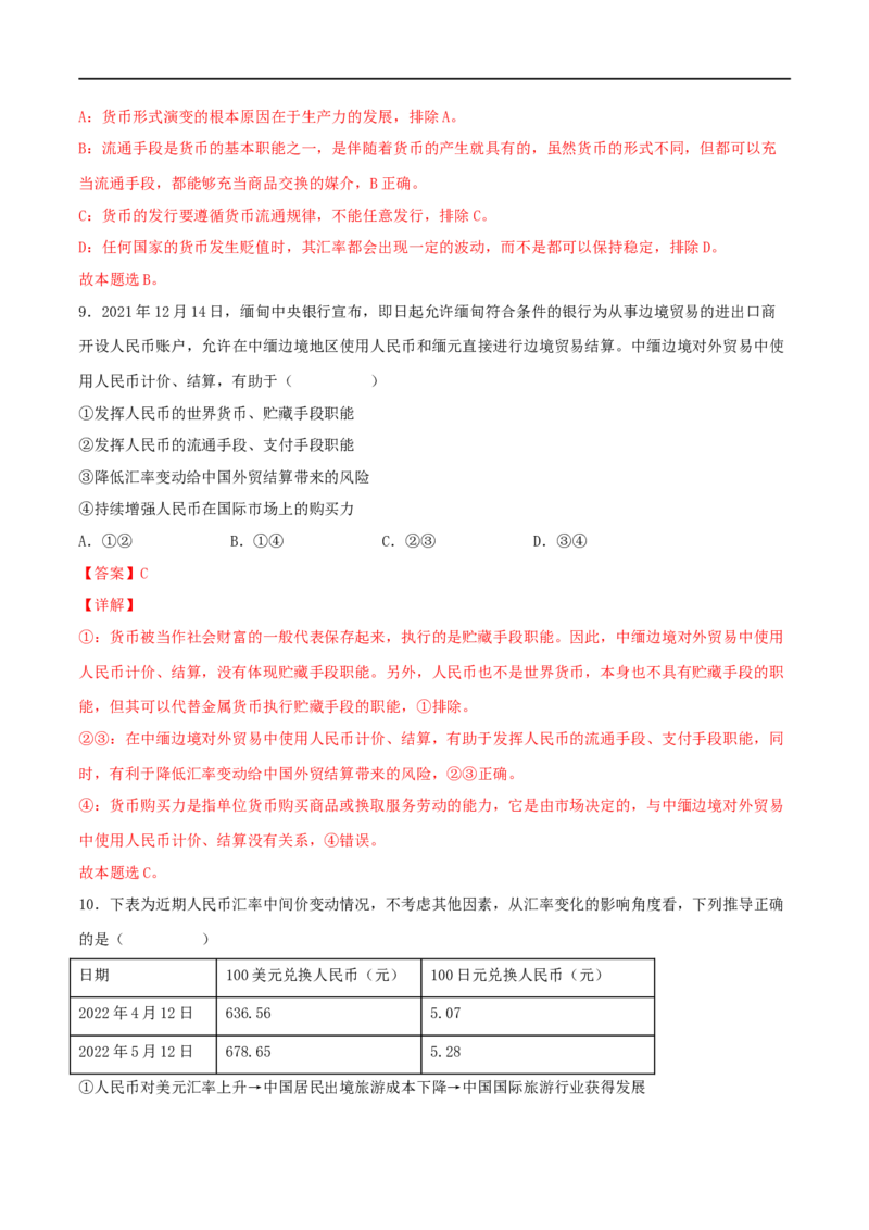 考点01神奇的货币（好题帮）（解析版）_8.2025政治总复习_赠品通用版（老高考）复习资料_一轮复习_备战2023年高考政治一轮复习考点帮（全国通用）