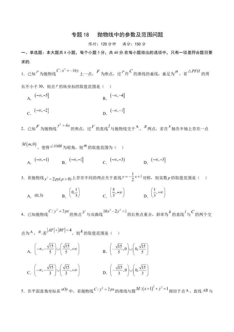 专题18抛物线中的参数及范围问题(原卷版)_2.2025数学总复习_2024年新高考资料_3.2024专项复习_2024年新高考数学之圆锥曲线专项重难点突破练（新高考专用）