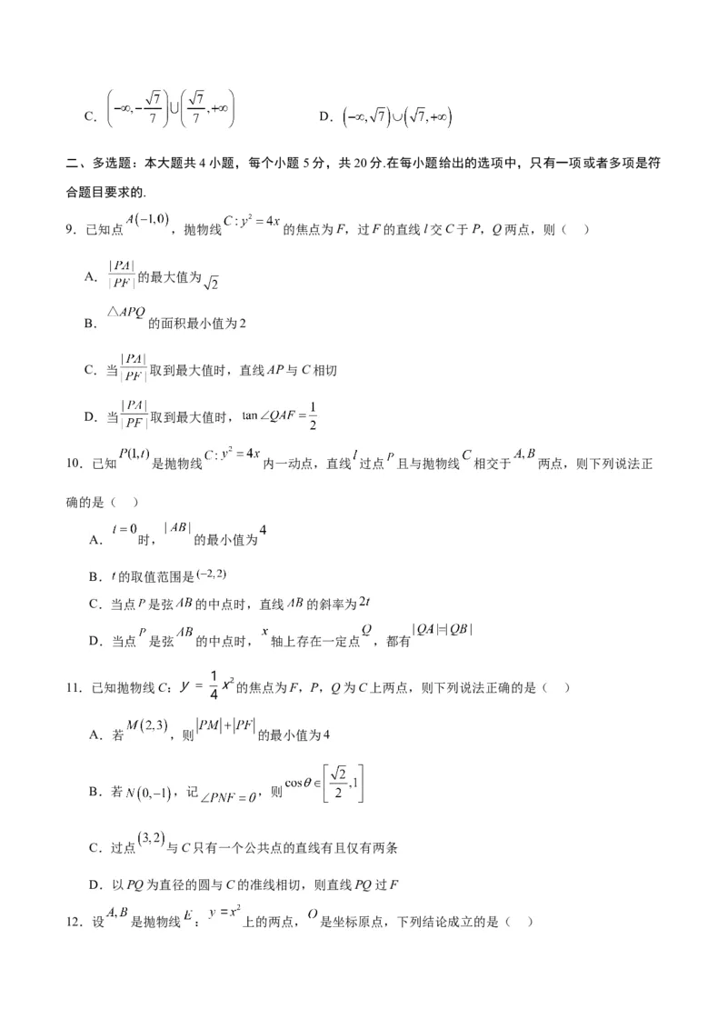 专题18抛物线中的参数及范围问题(原卷版)_2.2025数学总复习_2024年新高考资料_3.2024专项复习_2024年新高考数学之圆锥曲线专项重难点突破练（新高考专用）