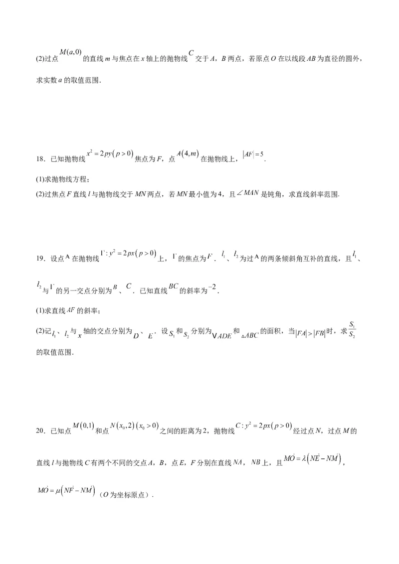 专题18抛物线中的参数及范围问题(原卷版)_2.2025数学总复习_2024年新高考资料_3.2024专项复习_2024年新高考数学之圆锥曲线专项重难点突破练（新高考专用）