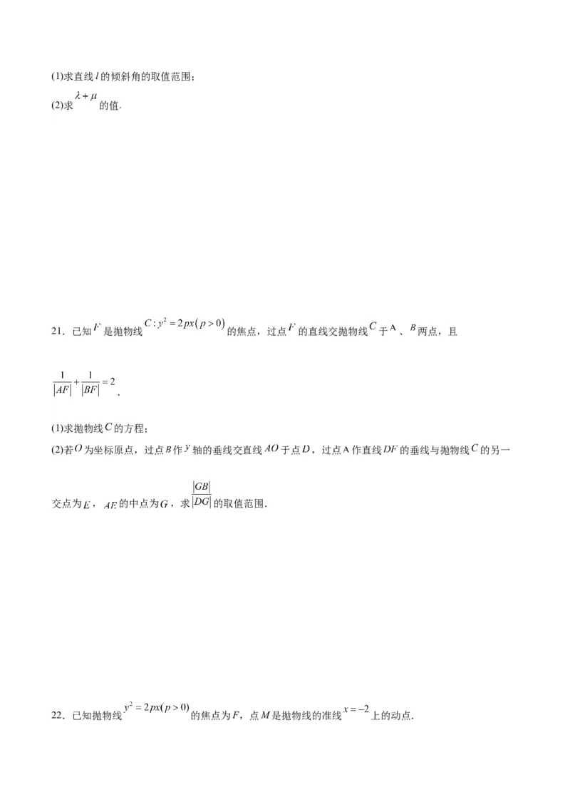 专题18抛物线中的参数及范围问题(原卷版)_2.2025数学总复习_2024年新高考资料_3.2024专项复习_2024年新高考数学之圆锥曲线专项重难点突破练（新高考专用）