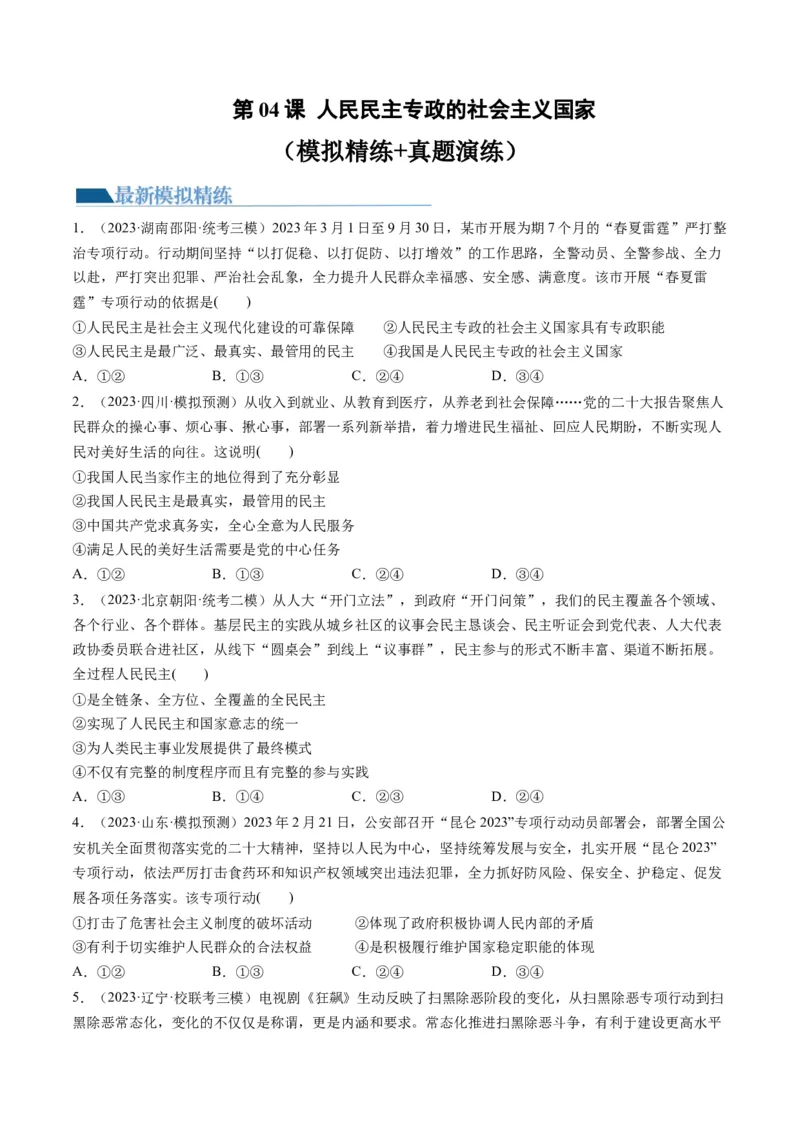 第04课人民民主专政的社会主义国家（练习）（原卷版）_8.2025政治总复习_2024年新高考资料_1.2024一轮复习_2024年高考政治一轮复习讲练测（新教材新高考）_必修3