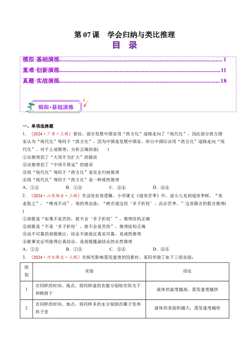 第07课学会归纳与类比推理（练习）（原卷版）_8.2025政治总复习_2025年新高考资料_一轮复习_2025年高考政治一轮复习讲练测（新教材新高考）（完结）_选必3（包含2024高考真题）