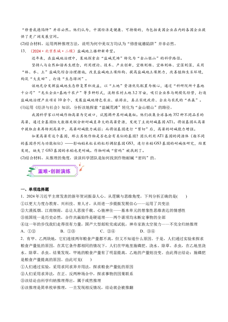 第07课学会归纳与类比推理（练习）（原卷版）_8.2025政治总复习_2025年新高考资料_一轮复习_2025年高考政治一轮复习讲练测（新教材新高考）（完结）_选必3（包含2024高考真题）