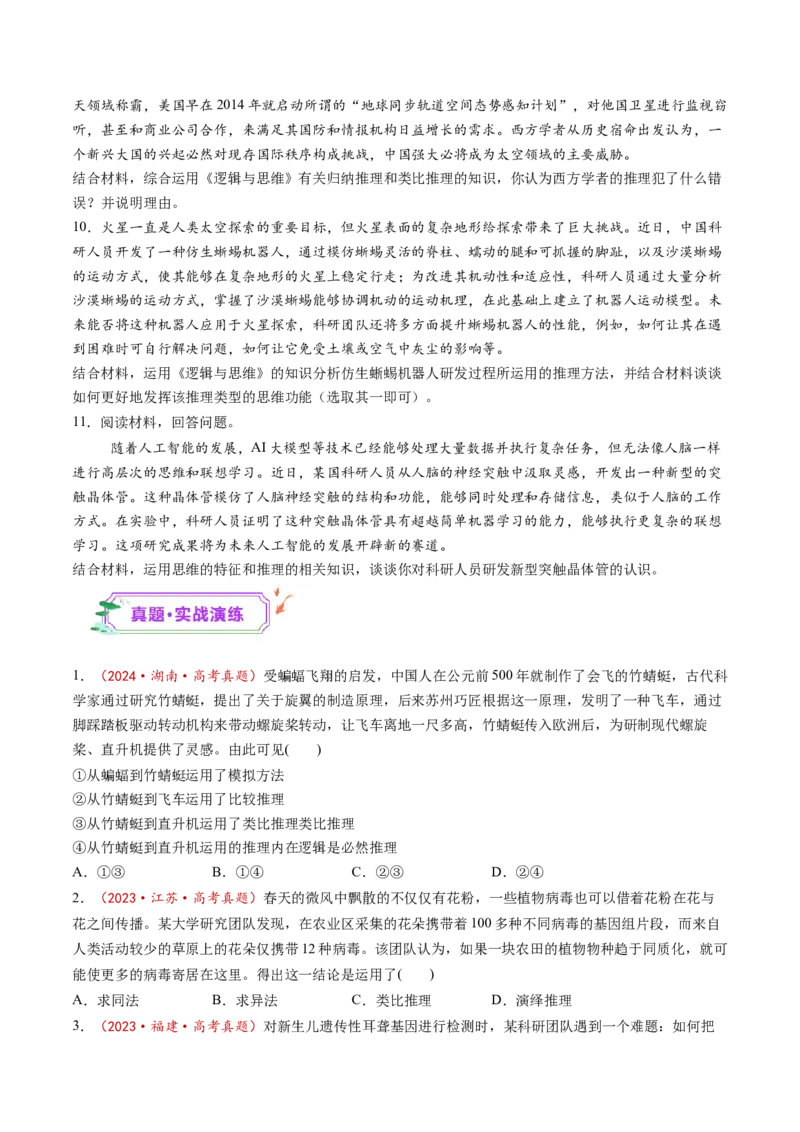 第07课学会归纳与类比推理（练习）（原卷版）_8.2025政治总复习_2025年新高考资料_一轮复习_2025年高考政治一轮复习讲练测（新教材新高考）（完结）_选必3（包含2024高考真题）
