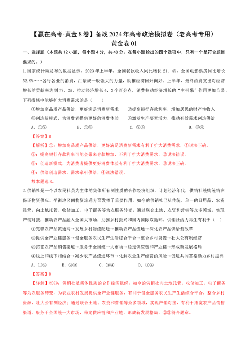 黄金卷01（全国卷老教材）（解析版）_8.2025政治总复习_2024年新高考资料_4.2024高考模拟预测试卷_赢在高考&middot;黄金8卷备战2024年高考政治模拟卷（全国卷专用）31282358