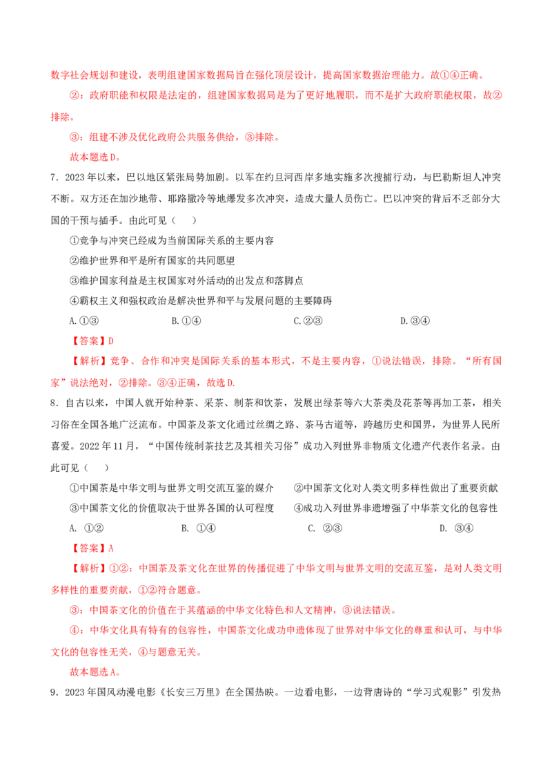 黄金卷01（全国卷老教材）（解析版）_8.2025政治总复习_2024年新高考资料_4.2024高考模拟预测试卷_赢在高考&middot;黄金8卷备战2024年高考政治模拟卷（全国卷专用）31282358