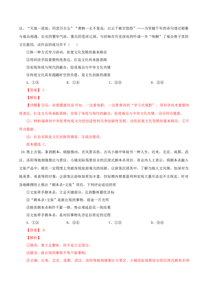 黄金卷01（全国卷老教材）（解析版）_8.2025政治总复习_2024年新高考资料_4.2024高考模拟预测试卷_赢在高考&middot;黄金8卷备战2024年高考政治模拟卷（全国卷专用）31282358