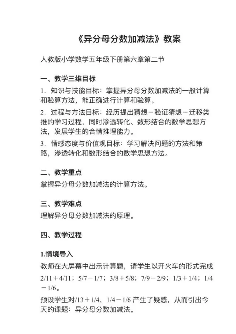 14异分母分数加、减法_教资初高中_教资面试2025教资面试备考资料合集_教资面试资料合集_2025教资面试资料_25上教资面试中学合集_教资面试逐字稿_小学数学面试试讲稿180篇