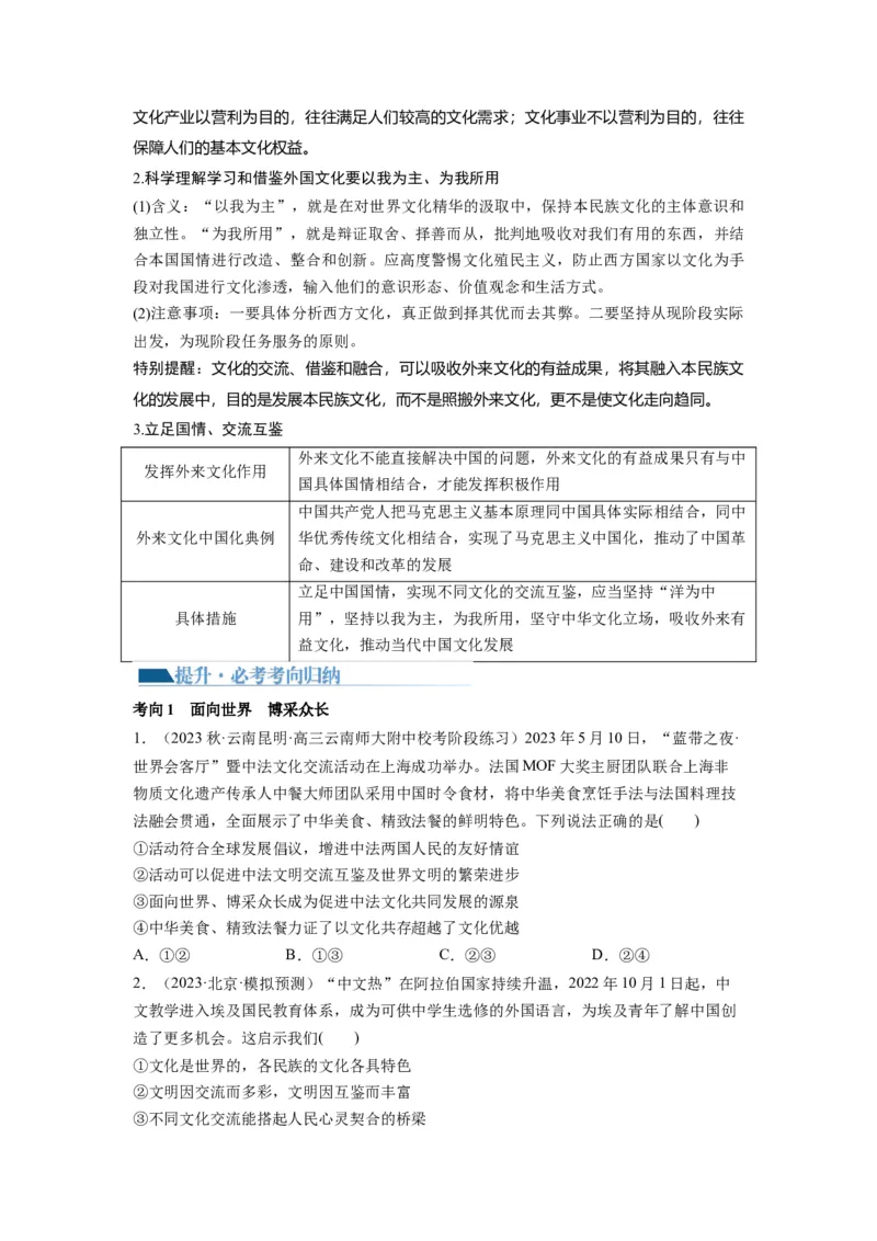 第08课学习借鉴外来文化的有益成果（讲义）（原卷版）_8.2025政治总复习_2024年新高考资料_1.2024一轮复习_2024年高考政治一轮复习讲练测（新教材新高考）_必修4