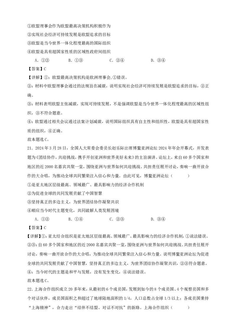 第八课主要的国际组织练习（解析版）抢分秘籍2025年高考政治一轮复习精讲精练_8.2025政治总复习_2025年新高考资料_一轮复习_2025年高考政治一轮复习精讲精练（原卷版+解析版）