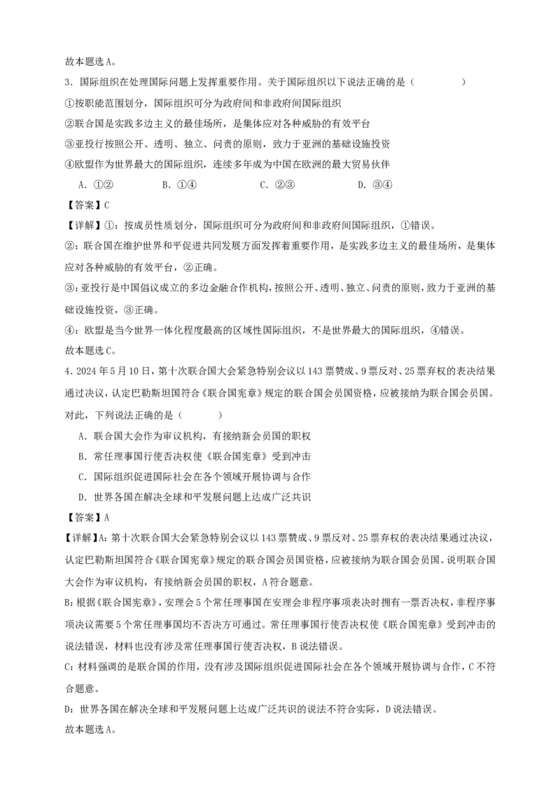 第八课主要的国际组织练习（解析版）抢分秘籍2025年高考政治一轮复习精讲精练_8.2025政治总复习_2025年新高考资料_一轮复习_2025年高考政治一轮复习精讲精练（原卷版+解析版）