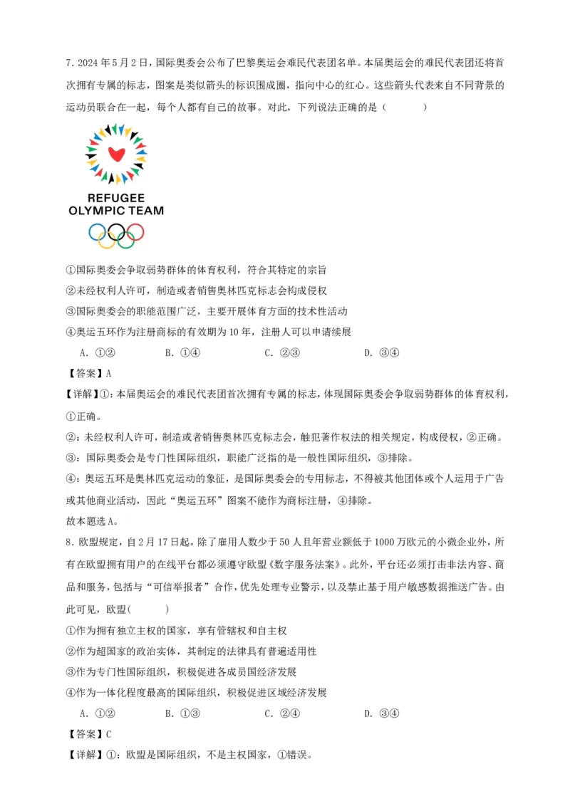 第八课主要的国际组织练习（解析版）抢分秘籍2025年高考政治一轮复习精讲精练_8.2025政治总复习_2025年新高考资料_一轮复习_2025年高考政治一轮复习精讲精练（原卷版+解析版）