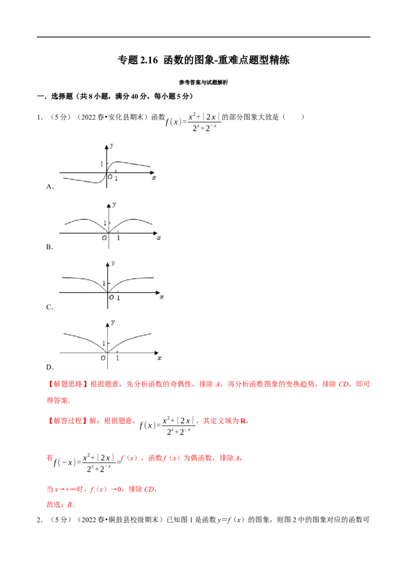 专题2.16函数的图象-重难点题型精练（举一反三）（新高考地区专用）（解析版）_2.2025数学总复习_2023年新高考资料_一轮复习_2023年高考数学一轮复习举一反三（新高考地区专用）