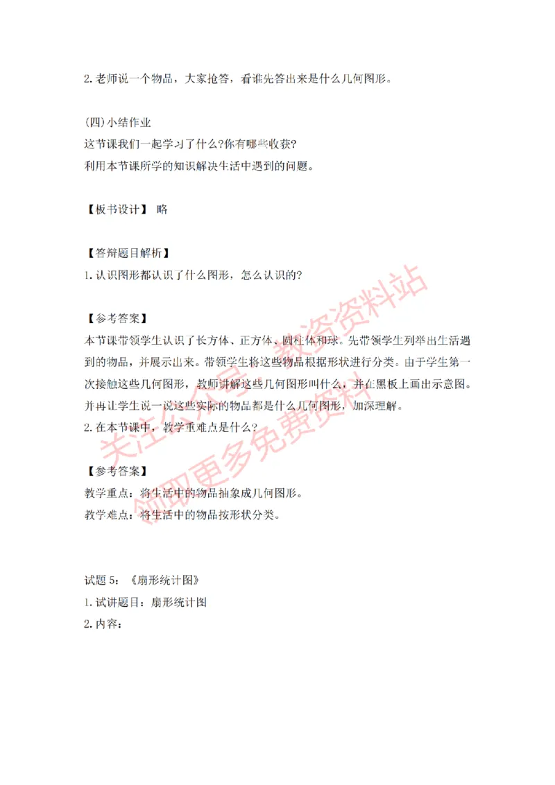 2022年下半年小学数学试讲真题及答案_教资初高中_教资面试2025教资面试备考资料合集_教资面试资料合集_2025教资面试资料_04面试真题汇总-含各学科试讲真题（含24下）_小学