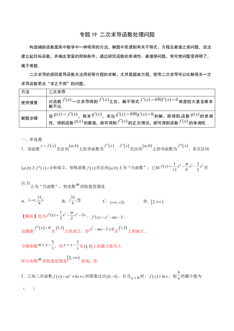 专题19二次求导函数处理问题(解析版)_2.2025数学总复习_2023年新高考资料_专项复习_2023年新高考导数专项重点难点突破（新高考专用）