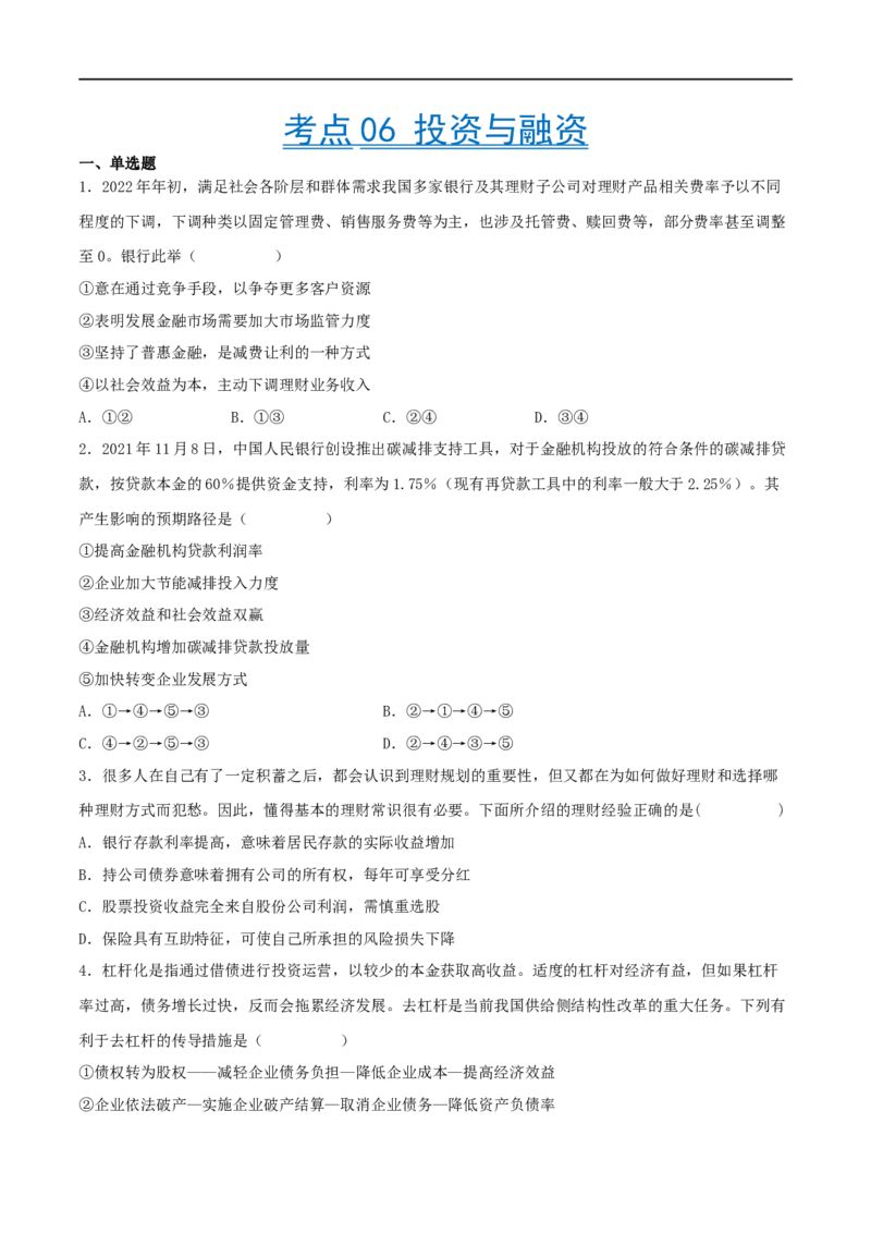 考点06投资与融资（好题帮）（原卷版）_8.2025政治总复习_赠品通用版（老高考）复习资料_一轮复习_备战2023年高考政治一轮复习考点帮（全国通用）