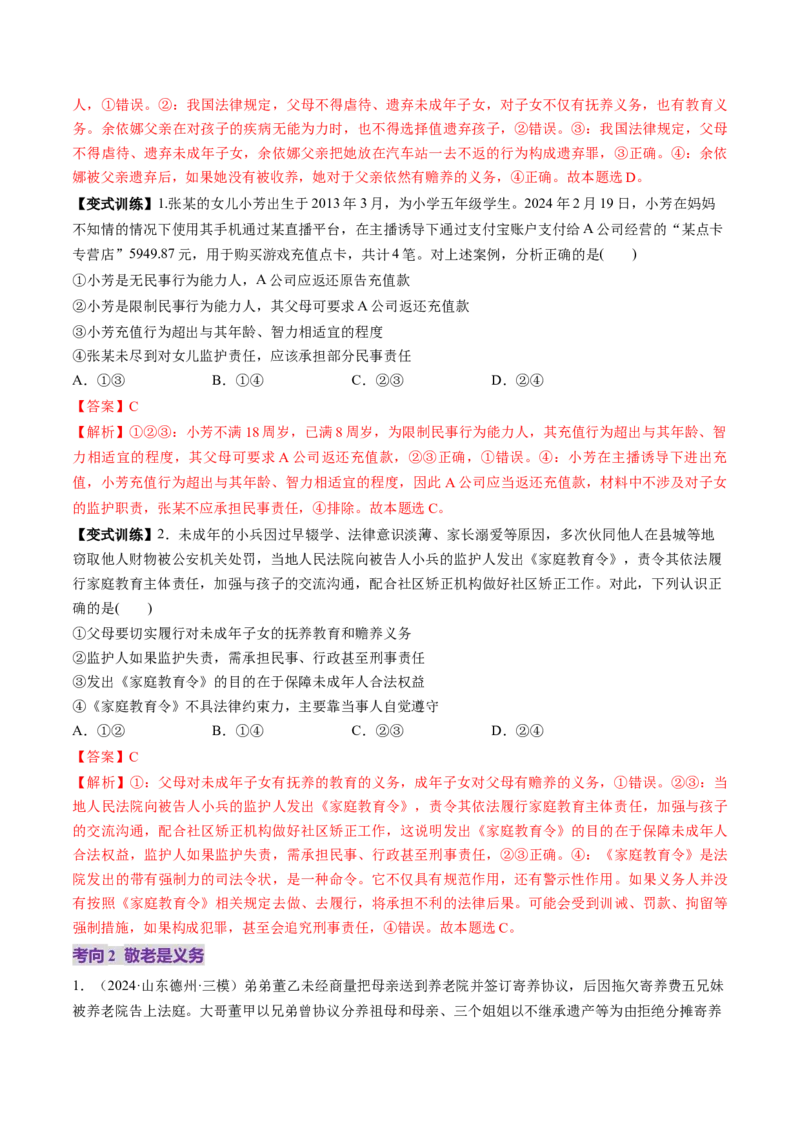 第05课在和睦家庭中成长（讲义）（解析版）_8.2025政治总复习_2025年新高考资料_一轮复习_2025年高考政治一轮复习讲练测（新教材新高考）（完结）_选必2（包含2024高考真题）
