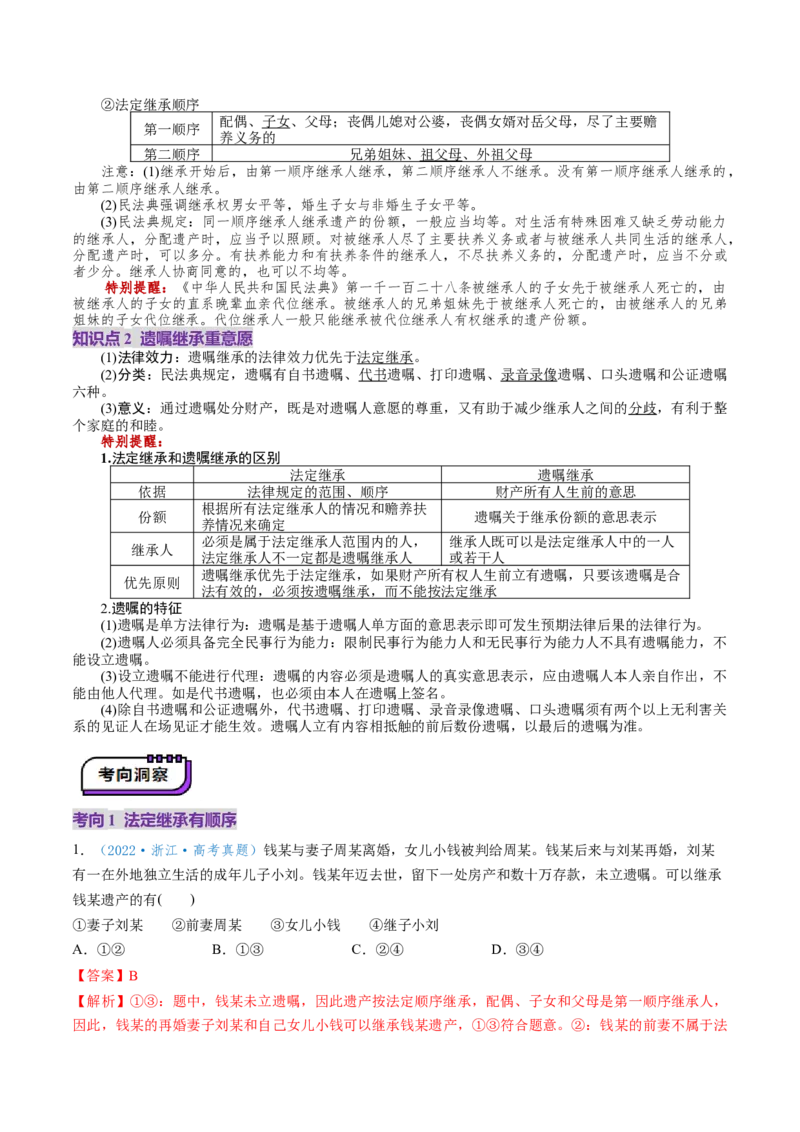 第05课在和睦家庭中成长（讲义）（解析版）_8.2025政治总复习_2025年新高考资料_一轮复习_2025年高考政治一轮复习讲练测（新教材新高考）（完结）_选必2（包含2024高考真题）