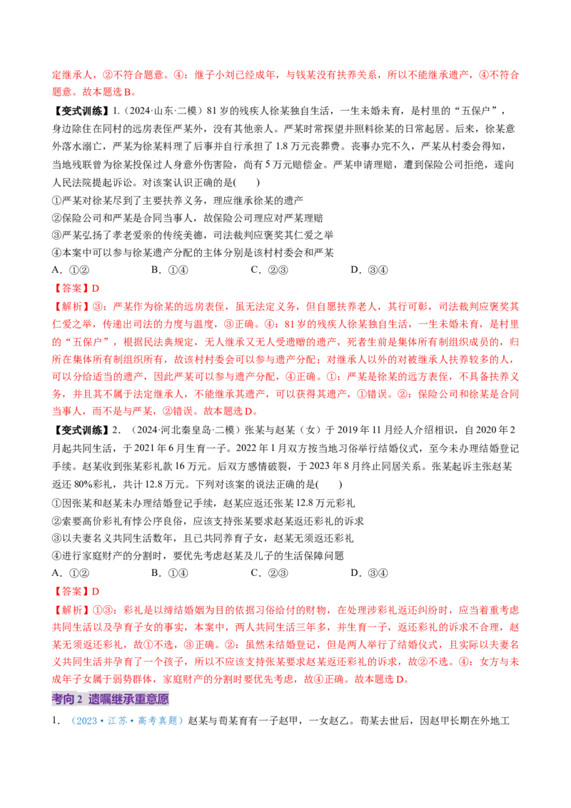 第05课在和睦家庭中成长（讲义）（解析版）_8.2025政治总复习_2025年新高考资料_一轮复习_2025年高考政治一轮复习讲练测（新教材新高考）（完结）_选必2（包含2024高考真题）