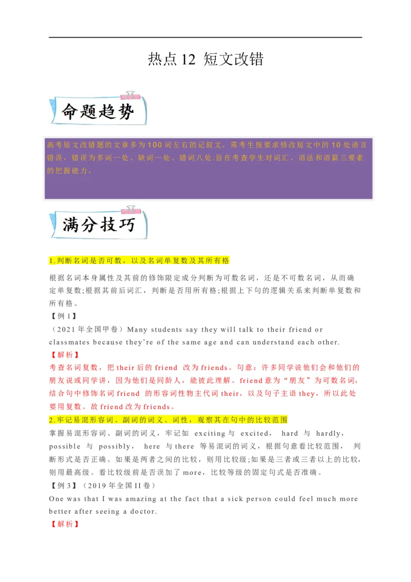 热点练12短文改错-2023年高考英语热点&bull;重点&bull;难点专练（教师版）（全国通用）_3.2025英语总复习_赠品通用版（老高考）复习资料_专项复习