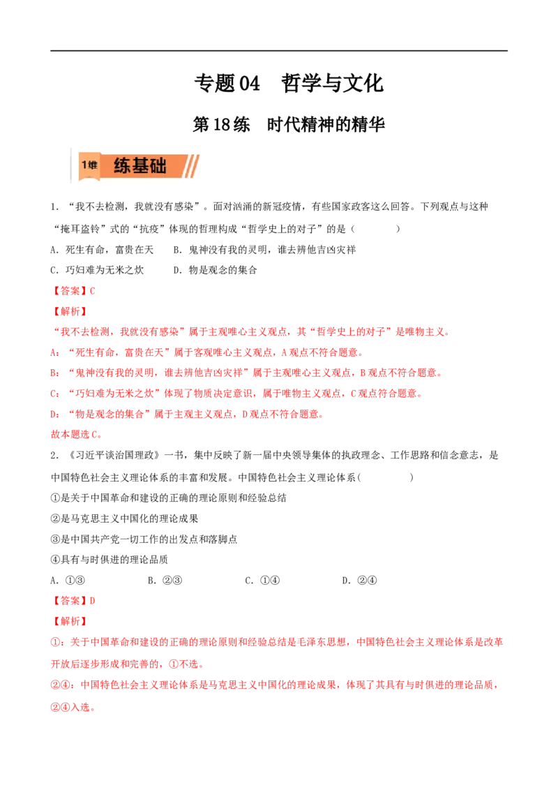 第18练时代精神的精华（解析版）_8.2025政治总复习_2023年新高考资料_一轮复习_2023年高考政治一轮复习小题多维练（新高考专用）