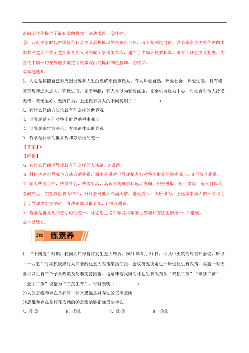 第18练时代精神的精华（解析版）_8.2025政治总复习_2023年新高考资料_一轮复习_2023年高考政治一轮复习小题多维练（新高考专用）