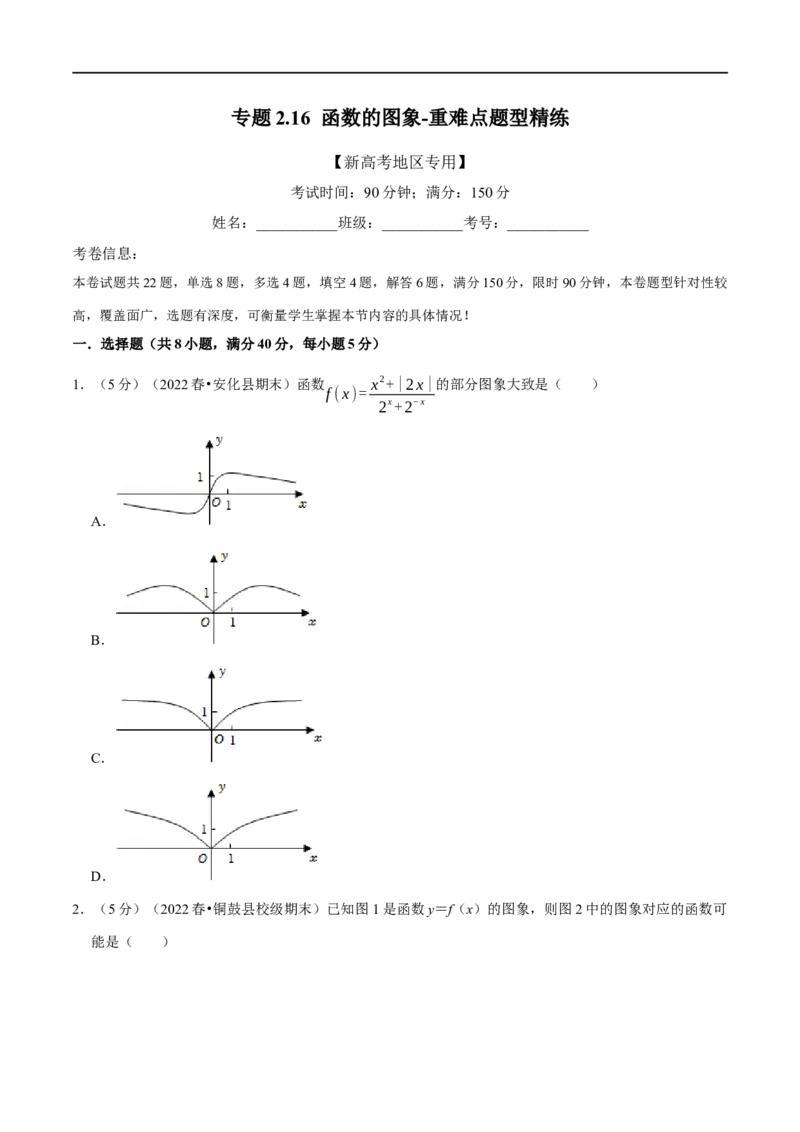 专题2.16函数的图象-重难点题型精练（举一反三）（新高考地区专用）（原卷版）_2.2025数学总复习_2023年新高考资料_一轮复习_2023年高考数学一轮复习举一反三（新高考地区专用）