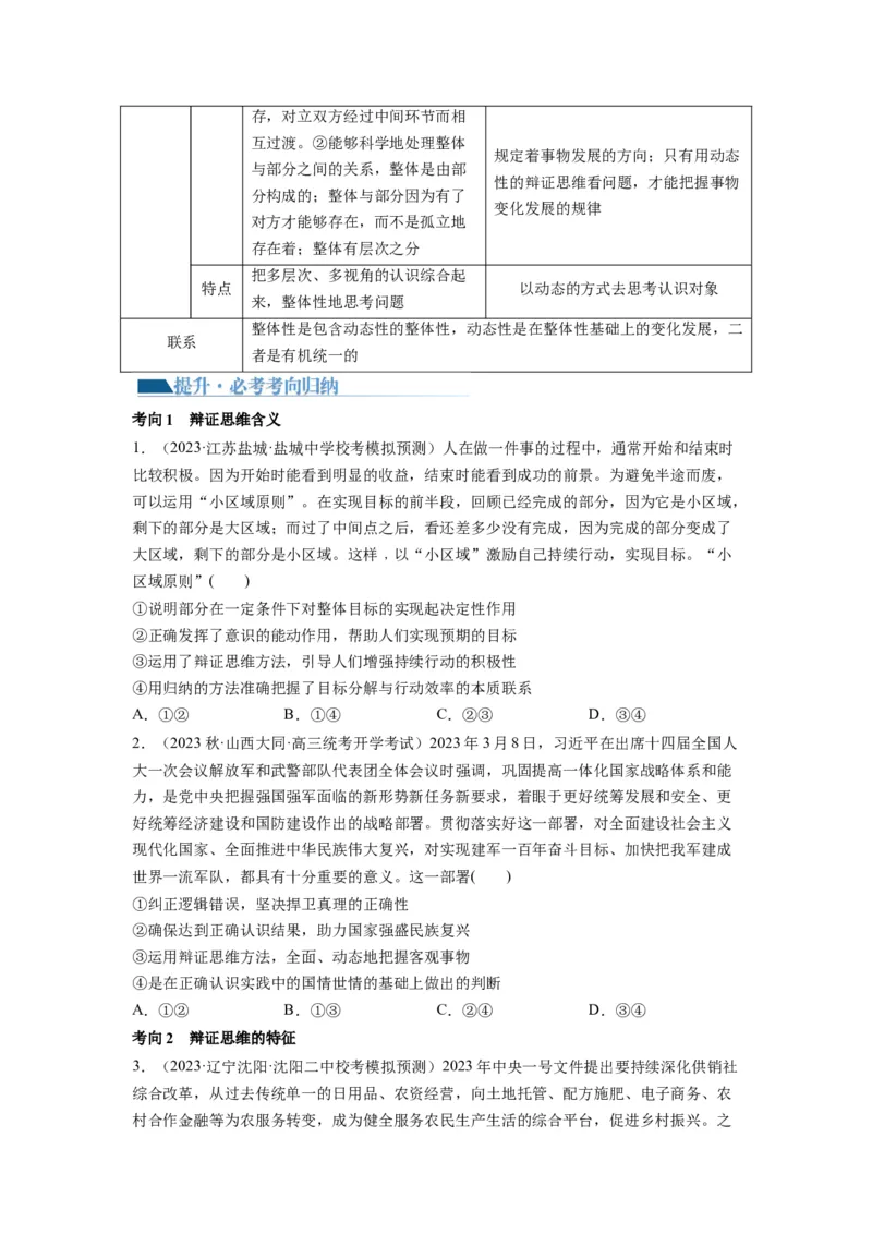 第08课把握辩证分合（讲义）（原卷版）_8.2025政治总复习_2024年新高考资料_1.2024一轮复习_2024年高考政治一轮复习讲练测（新教材新高考）_选择性必修3