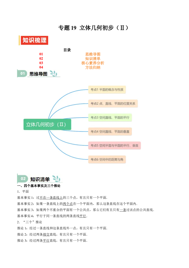 专题19立体几何初步（Ⅱ）（思维导图+知识清单+核心素养分析+方法归纳）_2.2025数学总复习_2025年新高考资料_一轮复习