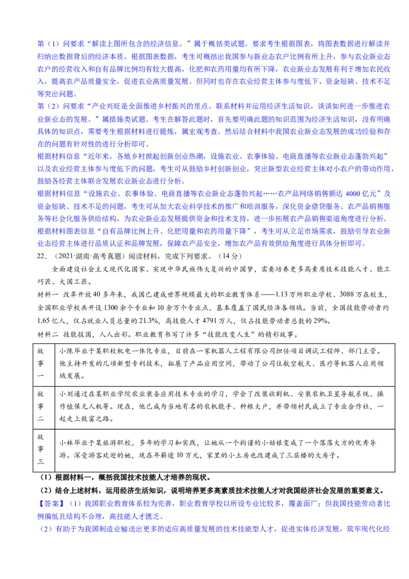 重难点06经济发展与社会进步（解析版）_8.2025政治总复习_2024年新高考资料_3.2024专项复习_2024年高考政治热点&middot;重点&middot;难点专练（新高考专用）_重难点
