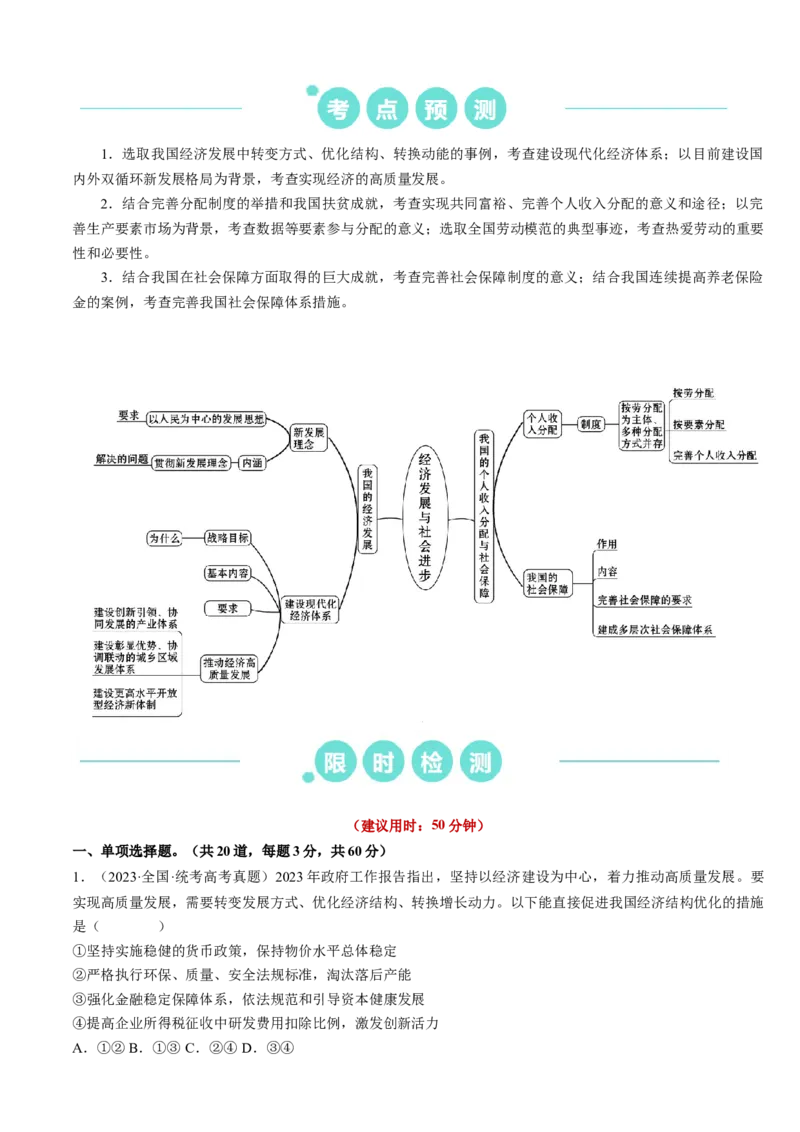 重难点06经济发展与社会进步（解析版）_8.2025政治总复习_2024年新高考资料_3.2024专项复习_2024年高考政治热点&middot;重点&middot;难点专练（新高考专用）_重难点