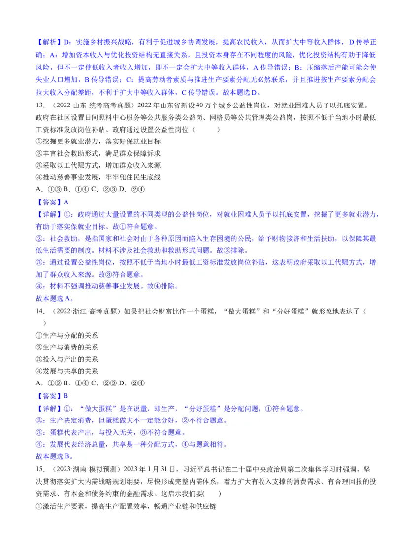 重难点06经济发展与社会进步（解析版）_8.2025政治总复习_2024年新高考资料_3.2024专项复习_2024年高考政治热点&middot;重点&middot;难点专练（新高考专用）_重难点