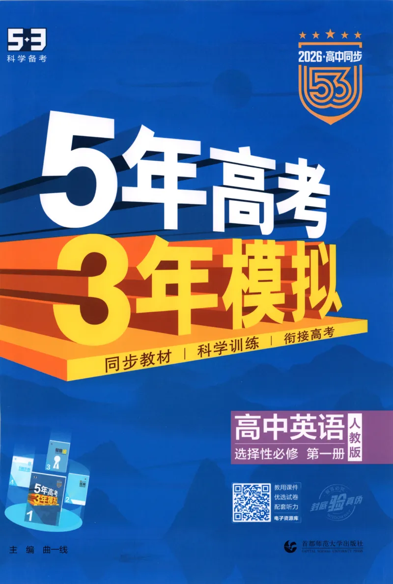 53同步英语选修一RJ[1-15]_2026版53五年高考三年模拟高中同步练习选择性必修一二三电子版3.25秋-高中53同步练习册_00.试看_03.英语