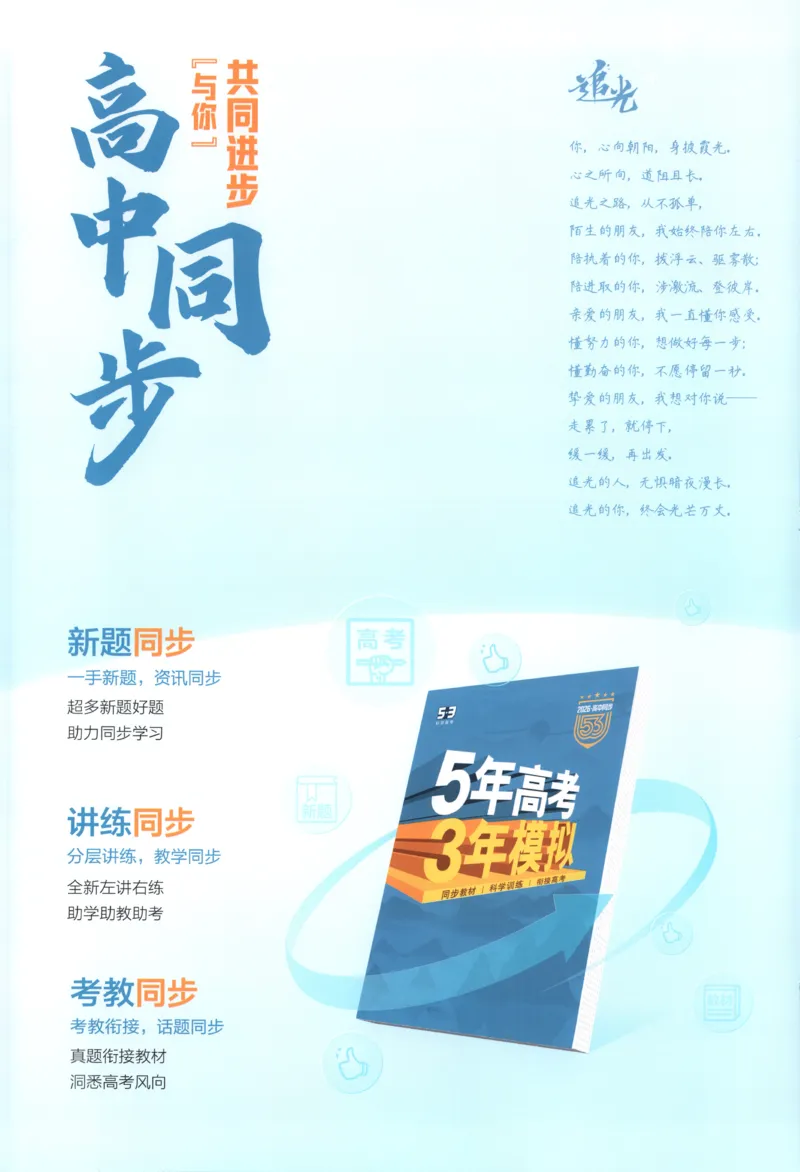 53同步英语选修一RJ[1-15]_2026版53五年高考三年模拟高中同步练习选择性必修一二三电子版3.25秋-高中53同步练习册_00.试看_03.英语