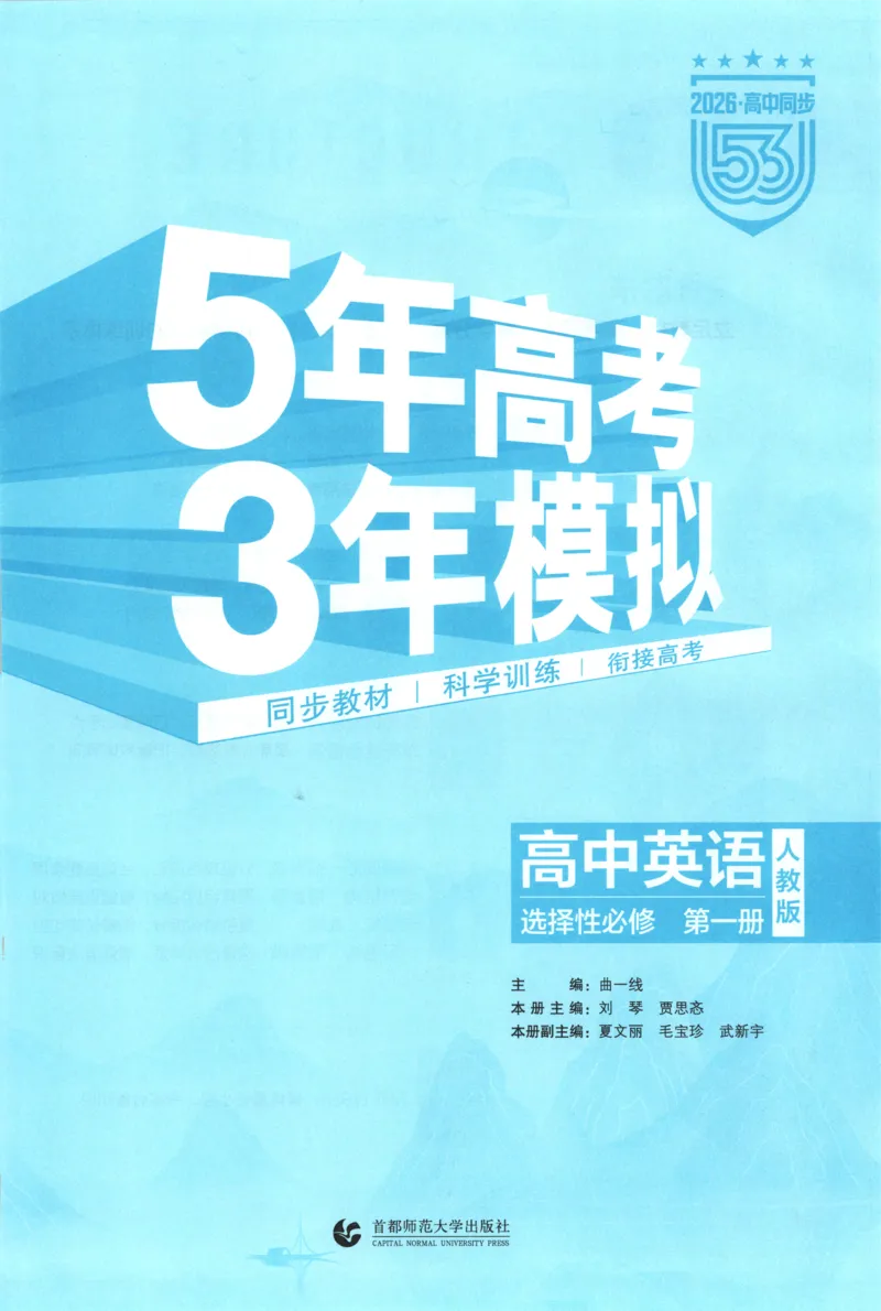 53同步英语选修一RJ[1-15]_2026版53五年高考三年模拟高中同步练习选择性必修一二三电子版3.25秋-高中53同步练习册_00.试看_03.英语