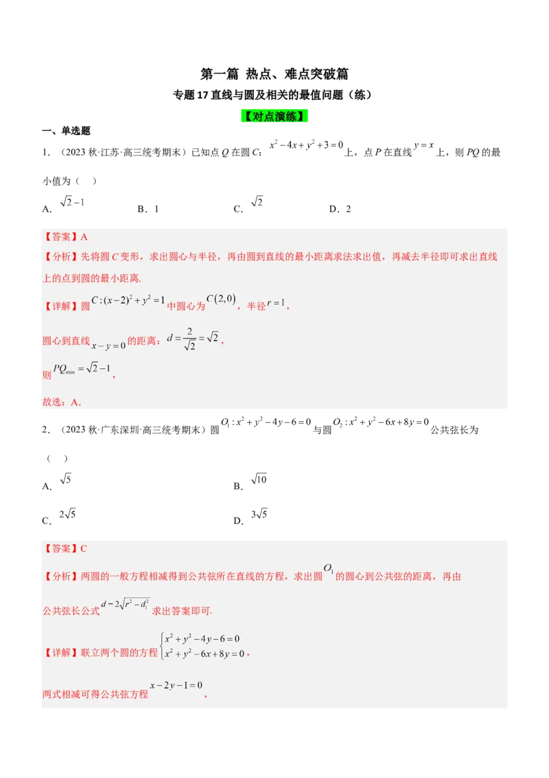 专题17直线与圆及相关的最值问题（练）解析版_2.2025数学总复习_2023年新高考资料_二轮复习_备战2023年高考数学二轮复习考点精讲练（新教材&middot;新高考）