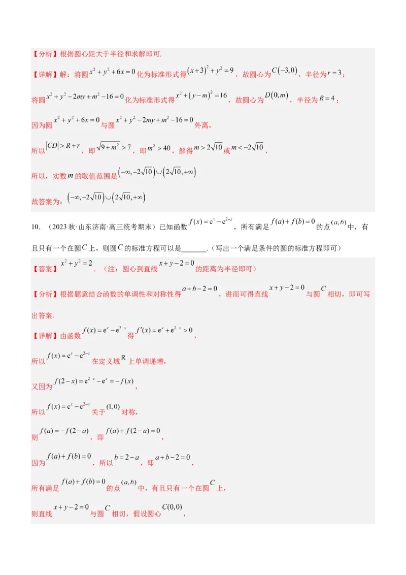 专题17直线与圆及相关的最值问题（练）解析版_2.2025数学总复习_2023年新高考资料_二轮复习_备战2023年高考数学二轮复习考点精讲练（新教材&middot;新高考）