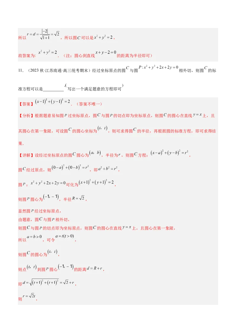 专题17直线与圆及相关的最值问题（练）解析版_2.2025数学总复习_2023年新高考资料_二轮复习_备战2023年高考数学二轮复习考点精讲练（新教材&middot;新高考）