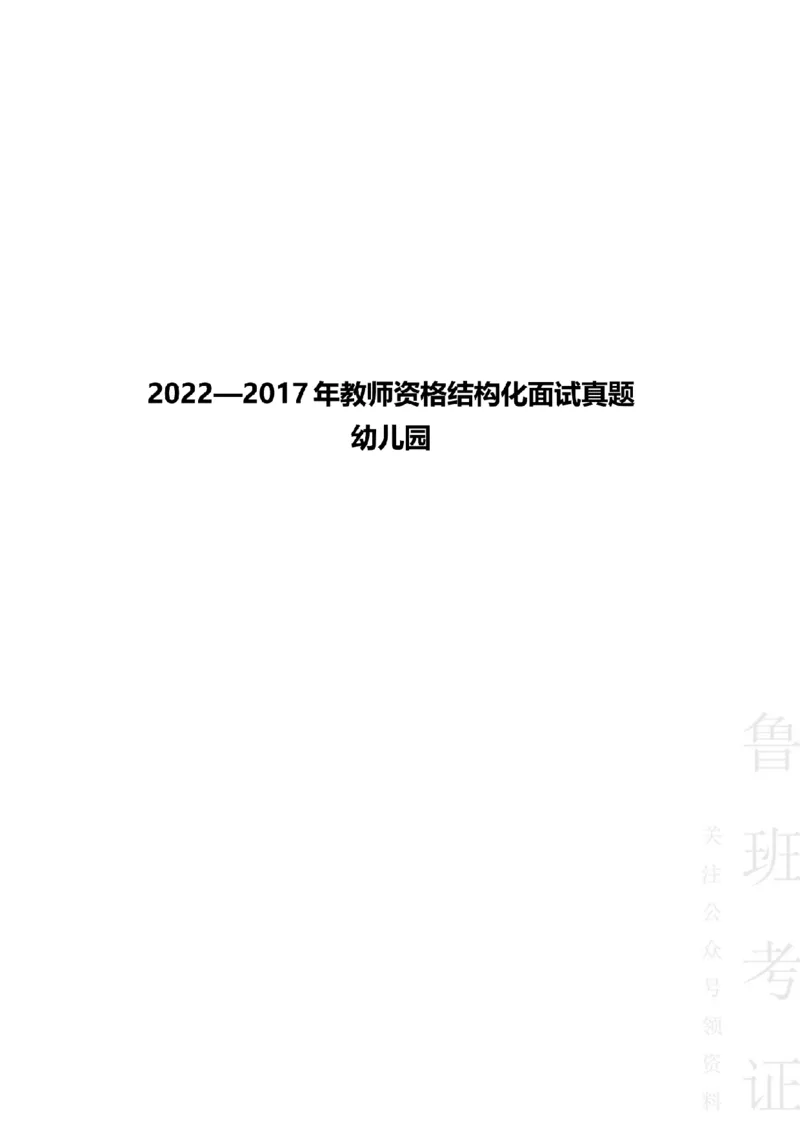 2017-2022下结构化真题-幼儿园_教资初高中_教资面试2025教资面试备考资料合集_教资面试资料合集_2025教资面试资料_04面试真题汇总-含各学科试讲真题（含24下）