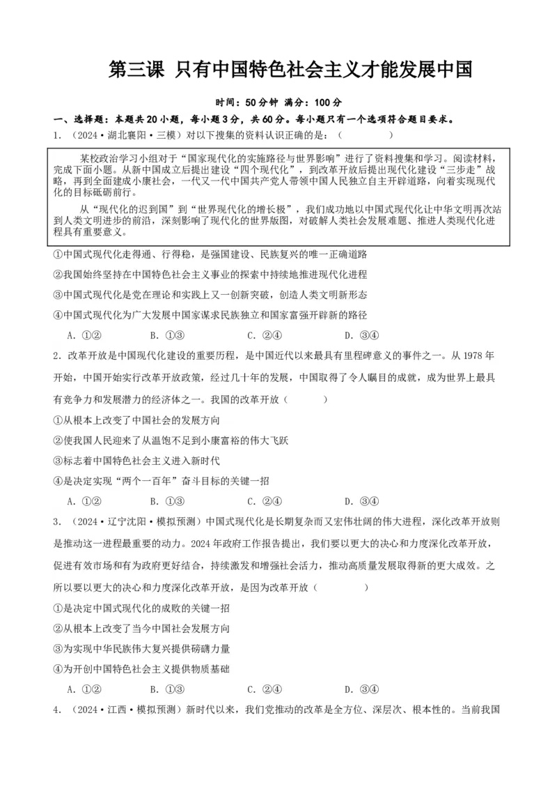 第三课只有中国特色社会主义才能发展中国同步练习（原卷版）2024-2025学年高三政治一轮复习统编版必修一中国特色社会主义_8.2025政治总复习_2025年新高考资料_一轮复习
