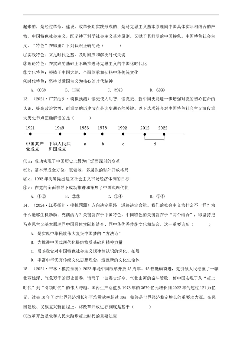 第三课只有中国特色社会主义才能发展中国同步练习（原卷版）2024-2025学年高三政治一轮复习统编版必修一中国特色社会主义_8.2025政治总复习_2025年新高考资料_一轮复习
