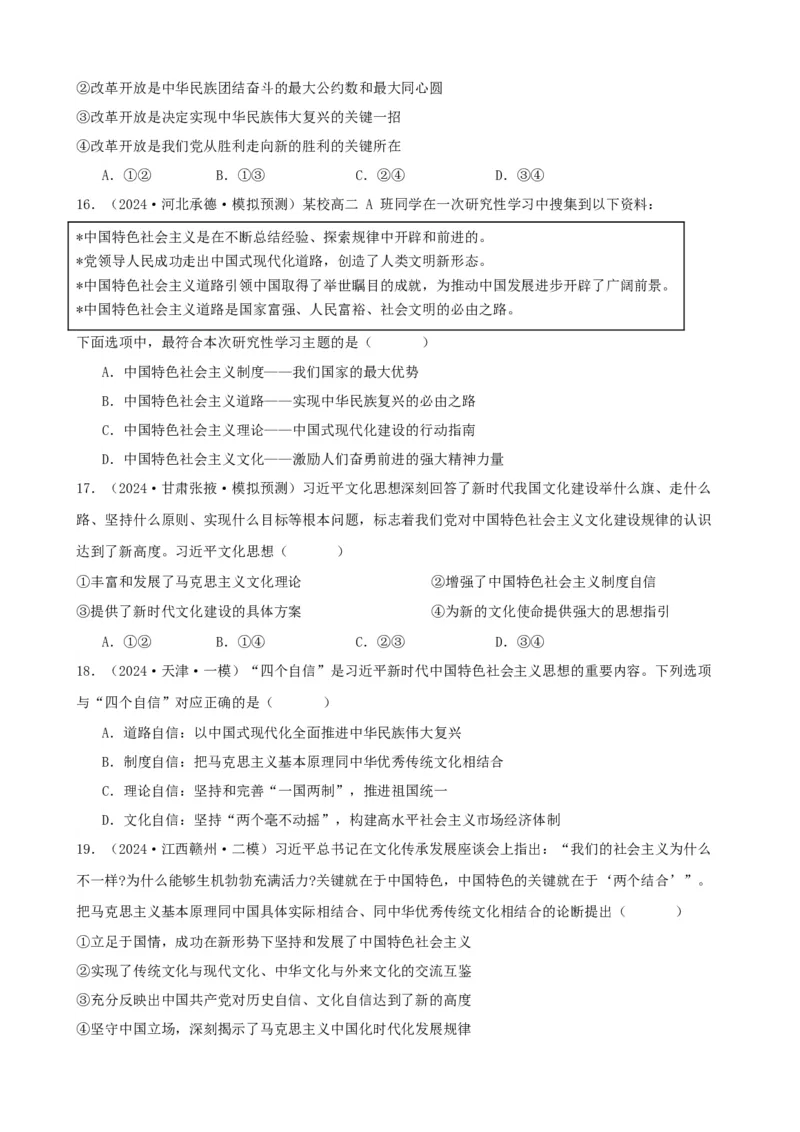 第三课只有中国特色社会主义才能发展中国同步练习（原卷版）2024-2025学年高三政治一轮复习统编版必修一中国特色社会主义_8.2025政治总复习_2025年新高考资料_一轮复习