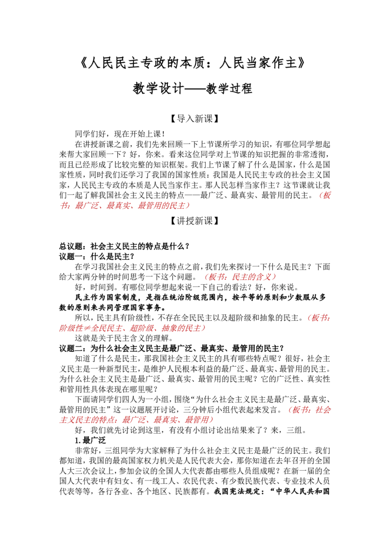 2.4.1人民民主专政的社会主义国家_教资初高中_教资面试2025教资面试备考资料合集_教资面试资料合集_2025教资面试资料_25上教资面试中学合集_教资面试逐字稿_高中政治面试逐字稿合集